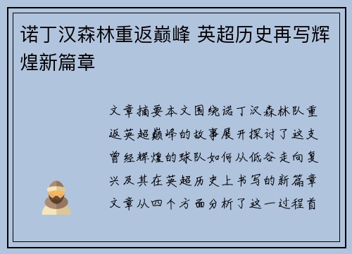 诺丁汉森林重返巅峰 英超历史再写辉煌新篇章