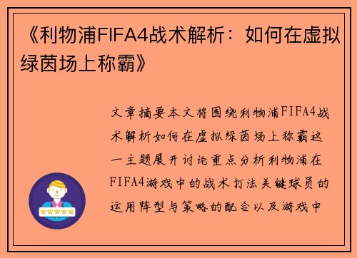 《利物浦FIFA4战术解析:如何在虚拟绿茵场上称霸》 《利物浦FIFA4战术解析:如何在虚拟绿茵场上称霸》