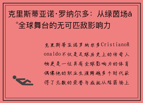 克里斯蒂亚诺·罗纳尔多:从绿茵场到全球舞台的无可匹敌影响力 克里斯蒂亚诺·罗纳尔多:从绿茵场到全球舞台的无可匹敌影响力