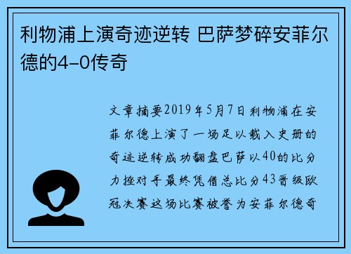 利物浦上演奇迹逆转 巴萨梦碎安菲尔德的4-0传奇 利物浦上演奇迹逆转 巴萨梦碎安菲尔德的4-0传奇