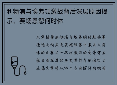 利物浦与埃弗顿激战背后深层原因揭示,赛场恩怨何时休 利物浦与埃弗顿激战背后深层原因揭示,赛场恩怨何时休