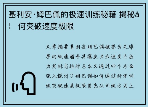 基利安·姆巴佩的极速训练秘籍 揭秘如何突破速度极限 基利安·姆巴佩的极速训练秘籍 揭秘如何突破速度极限