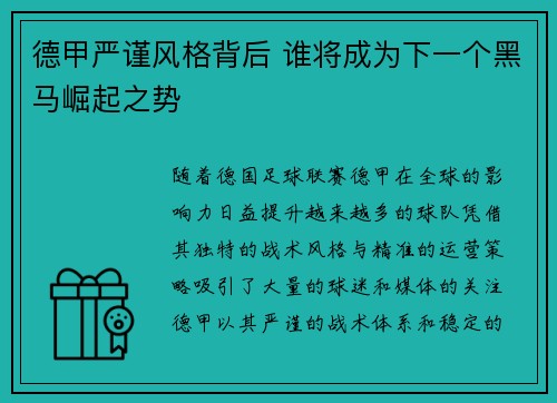德甲严谨风格背后 谁将成为下一个黑马崛起之势 德甲严谨风格背后 谁将成为下一个黑马崛起之势