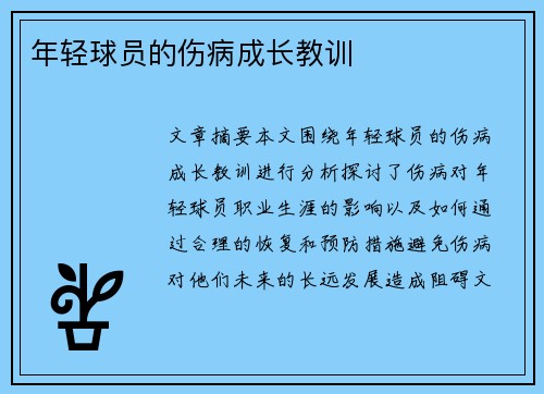 年轻球员的伤病成长教训 年轻球员的伤病成长教训