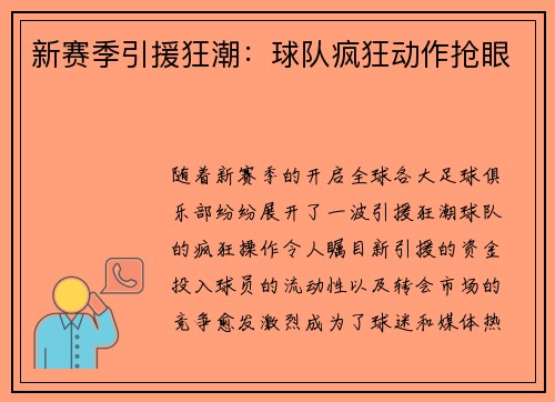 新赛季引援狂潮:球队疯狂动作抢眼 新赛季引援狂潮:球队疯狂动作抢眼