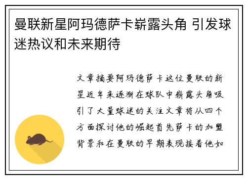 曼联新星阿玛德萨卡崭露头角 引发球迷热议和未来期待 曼联新星阿玛德萨卡崭露头角 引发球迷热议和未来期待