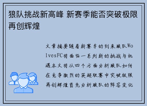 狼队挑战新高峰 新赛季能否突破极限再创辉煌