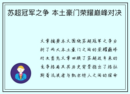 苏超冠军之争 本土豪门荣耀巅峰对决 苏超冠军之争 本土豪门荣耀巅峰对决