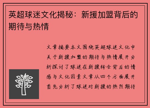 英超球迷文化揭秘:新援加盟背后的期待与热情 英超球迷文化揭秘:新援加盟背后的期待与热情
