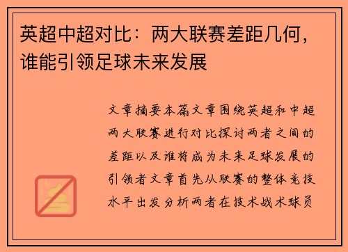 英超中超对比:两大联赛差距几何,谁能引领足球未来发展 英超中超对比:两大联赛差距几何,谁能引领足球未来发展