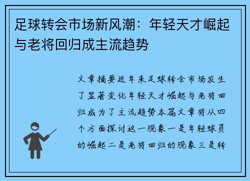 足球转会市场新风潮:年轻天才崛起与老将回归成主流趋势 足球转会市场新风潮:年轻天才崛起与老将回归成主流趋势
