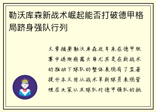 勒沃库森新战术崛起能否打破德甲格局跻身强队行列
