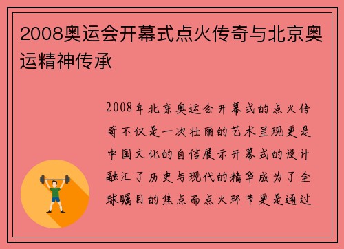 2008奥运会开幕式点火传奇与北京奥运精神传承 2008奥运会开幕式点火传奇与北京奥运精神传承