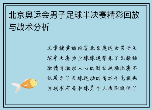 北京奥运会男子足球半决赛精彩回放与战术分析 北京奥运会男子足球半决赛精彩回放与战术分析