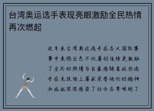 台湾奥运选手表现亮眼激励全民热情再次燃起 台湾奥运选手表现亮眼激励全民热情再次燃起