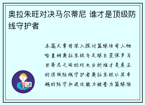 奥拉朱旺对决马尔蒂尼 谁才是顶级防线守护者 奥拉朱旺对决马尔蒂尼 谁才是顶级防线守护者