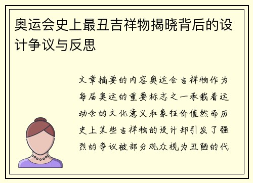 奥运会史上最丑吉祥物揭晓背后的设计争议与反思 奥运会史上最丑吉祥物揭晓背后的设计争议与反思