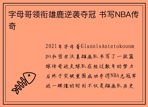 字母哥领衔雄鹿逆袭夺冠 书写NBA传奇