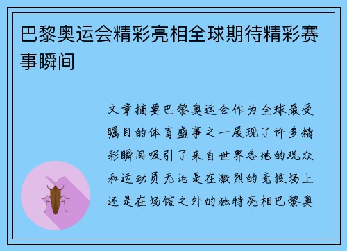 巴黎奥运会精彩亮相全球期待精彩赛事瞬间 巴黎奥运会精彩亮相全球期待精彩赛事瞬间