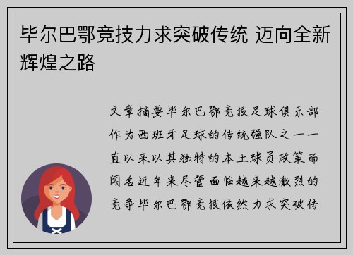 毕尔巴鄂竞技力求突破传统 迈向全新辉煌之路