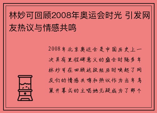 林妙可回顾2008年奥运会时光 引发网友热议与情感共鸣