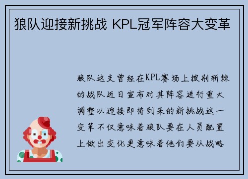 狼队迎接新挑战 KPL冠军阵容大变革