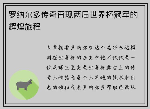 罗纳尔多传奇再现两届世界杯冠军的辉煌旅程