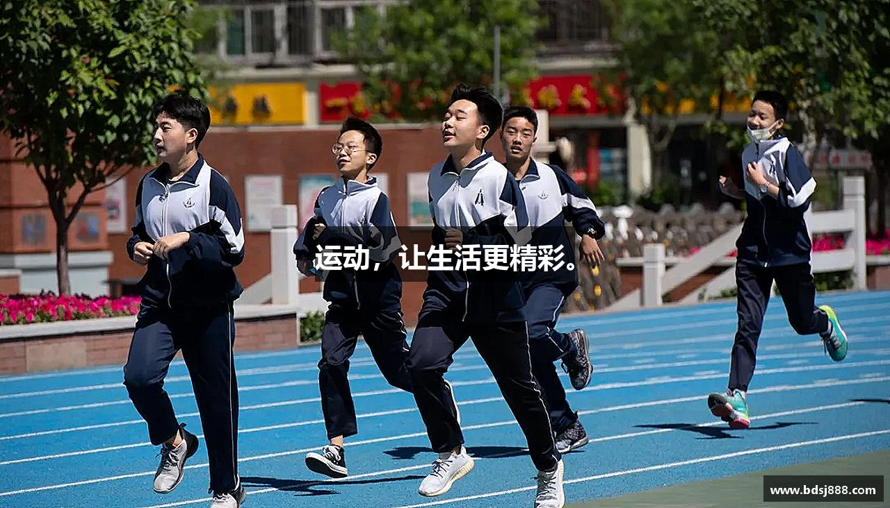 运动，让生活更精彩。