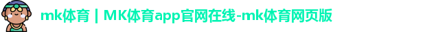 mk体育